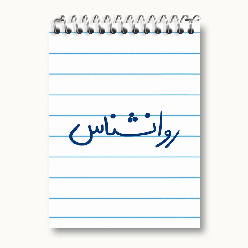 دفتر یادداشت 50 برگ خندالو مدل روانشناس کد 6660