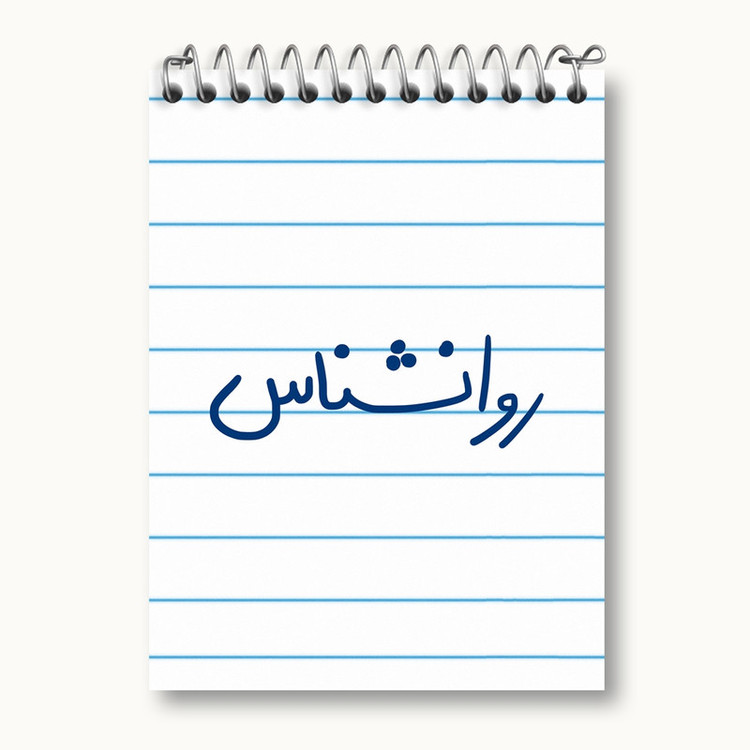 دفتر یادداشت 50 برگ خندالو مدل روانشناس کد 6660
