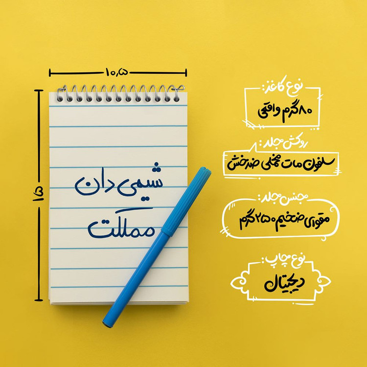 دفتر یادداشت 50 برگ خندالو مدل شیمی دان مملکت کد 5818