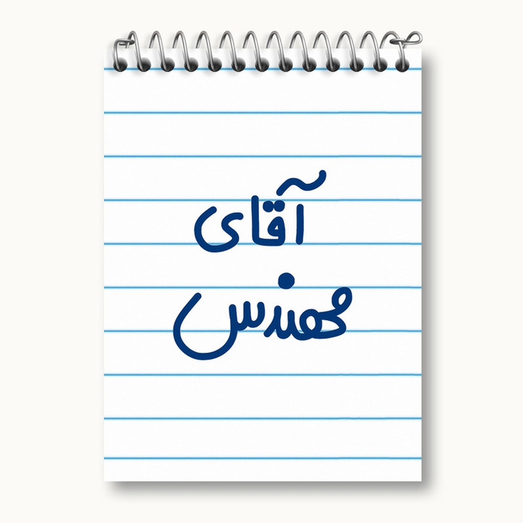 دفتر یادداشت 50 برگ خندالو مدل آقای مهندس کد 6489