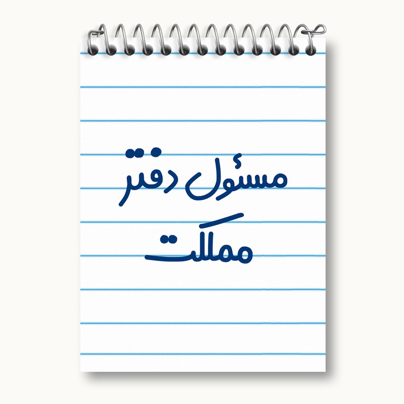 دفتر یادداشت 50 برگ خندالو مدل مسئول دفتر مملکت کد 8170