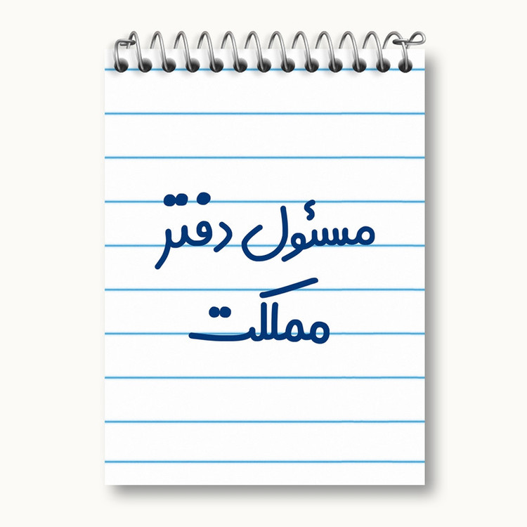 دفتر یادداشت 50 برگ خندالو مدل مسئول دفتر مملکت کد 8170