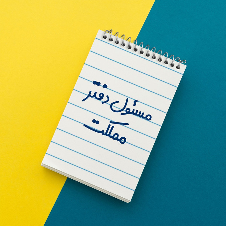دفتر یادداشت 50 برگ خندالو مدل مسئول دفتر مملکت کد 8170