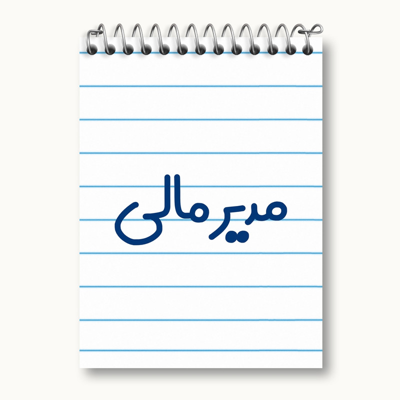 دفتر یادداشت 50 برگ خندالو مدل مدیر مالی کد 8158