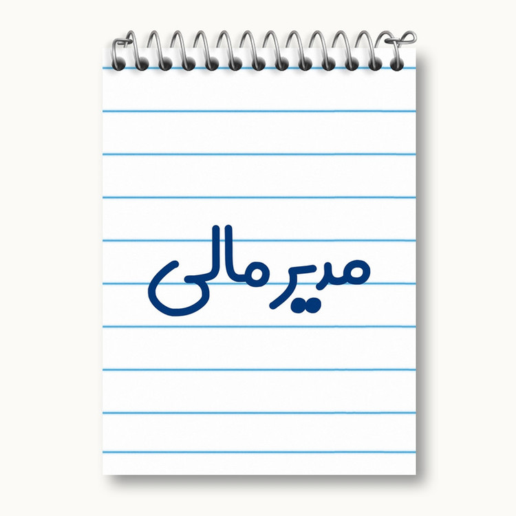 دفتر یادداشت 50 برگ خندالو مدل مدیر مالی کد 8158