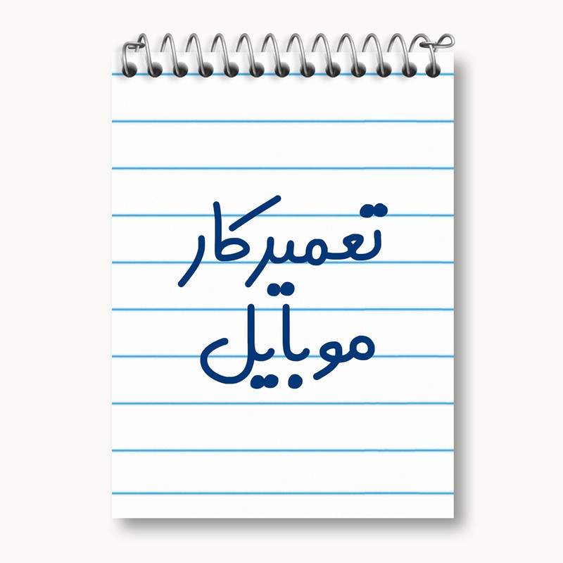 دفتر یادداشت 50 برگ خندالو مدل تعمیرکار موبایل کد 7883