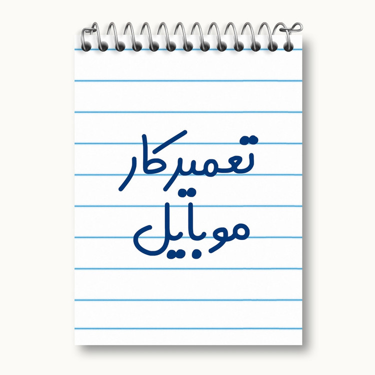 دفتر یادداشت 50 برگ خندالو مدل تعمیرکار موبایل کد 7883