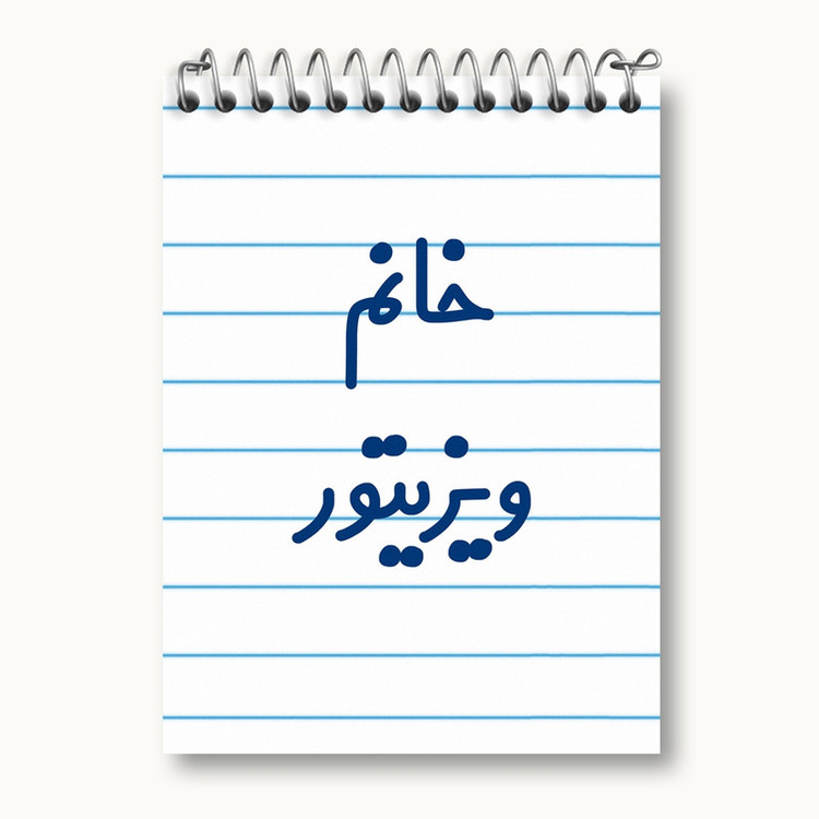 دفتر یادداشت 50 برگ خندالو مدل خانم ویزیتور کد 8000