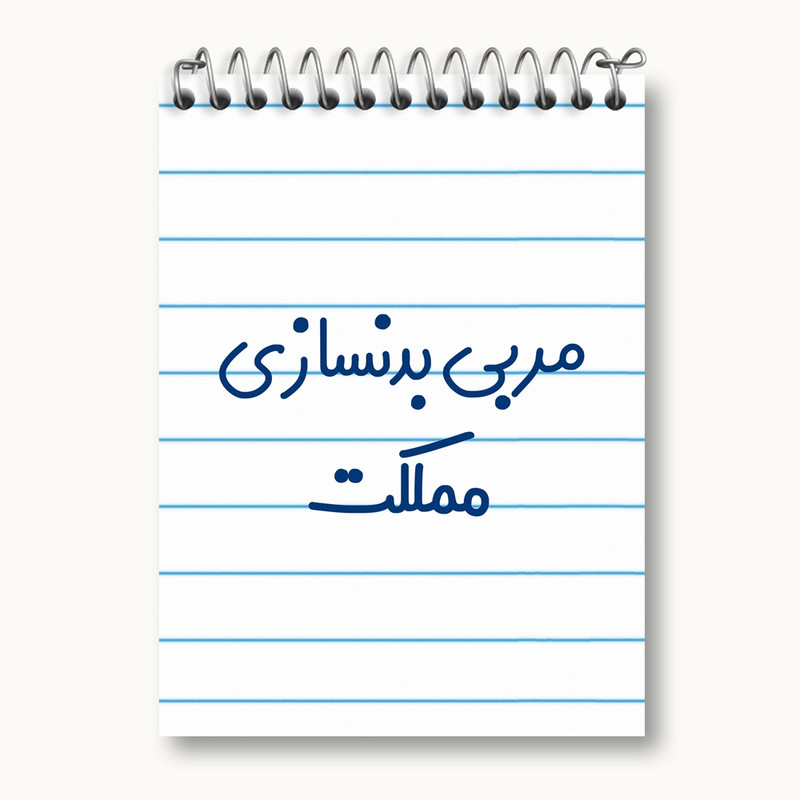 دفتر یادداشت 50 برگ خندالو مدل مربی بدنسازی مملکت کد 8162