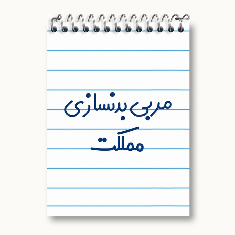 دفتر یادداشت 50 برگ خندالو مدل مربی بدنسازی مملکت کد 8162