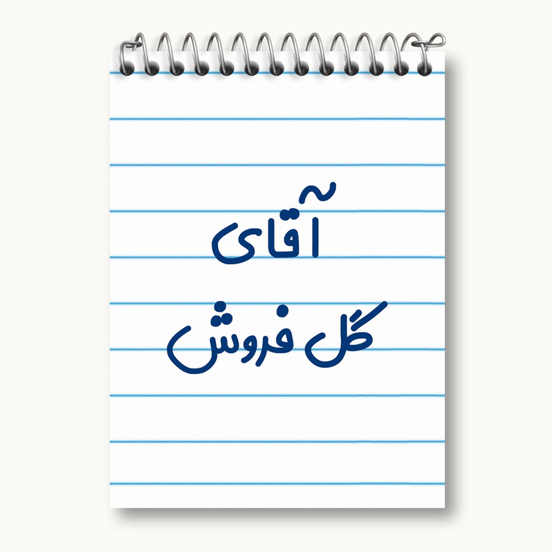 دفتر یادداشت 50 برگ خندالو مدل آقای گل فروش کد 7808