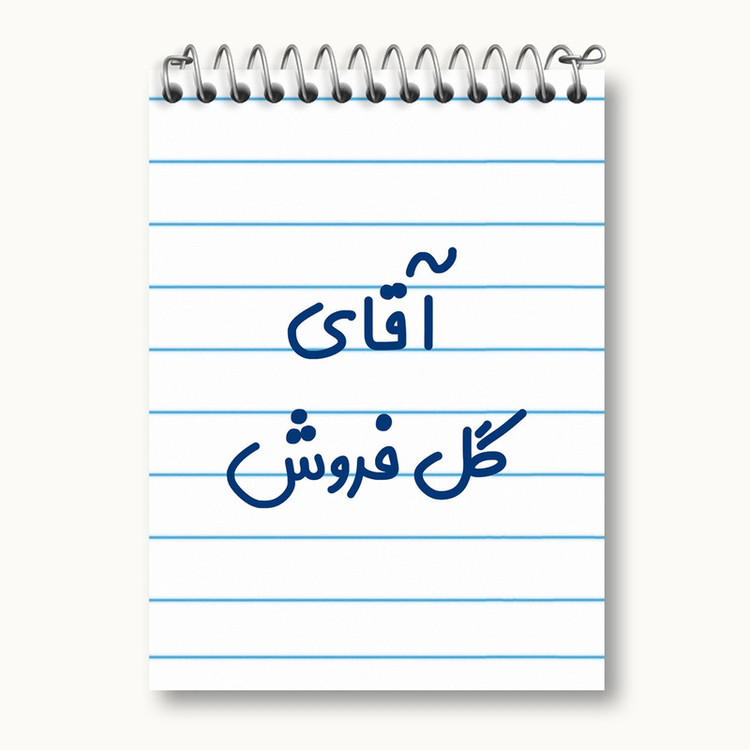دفتر یادداشت 50 برگ خندالو مدل آقای گل فروش کد 7808