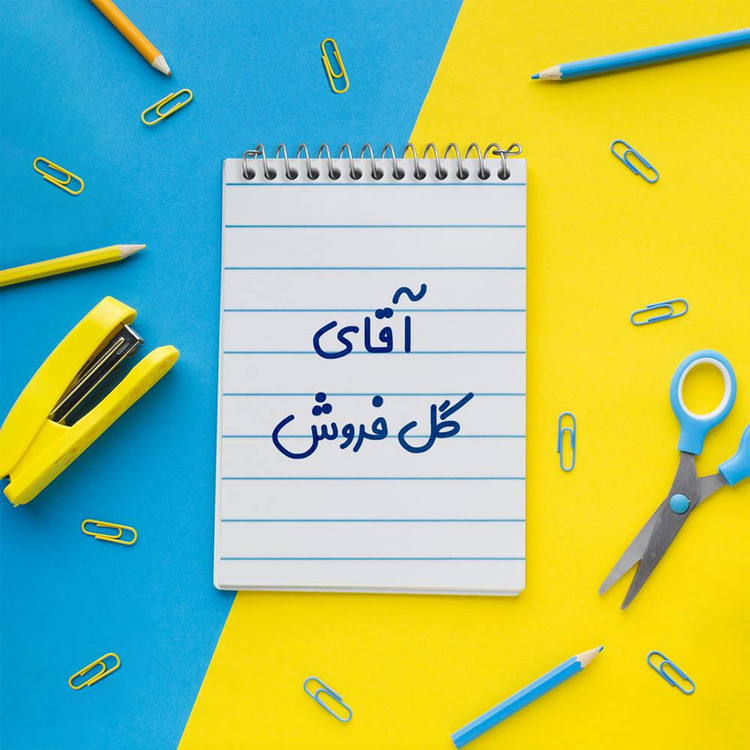دفتر یادداشت 50 برگ خندالو مدل آقای گل فروش کد 7808