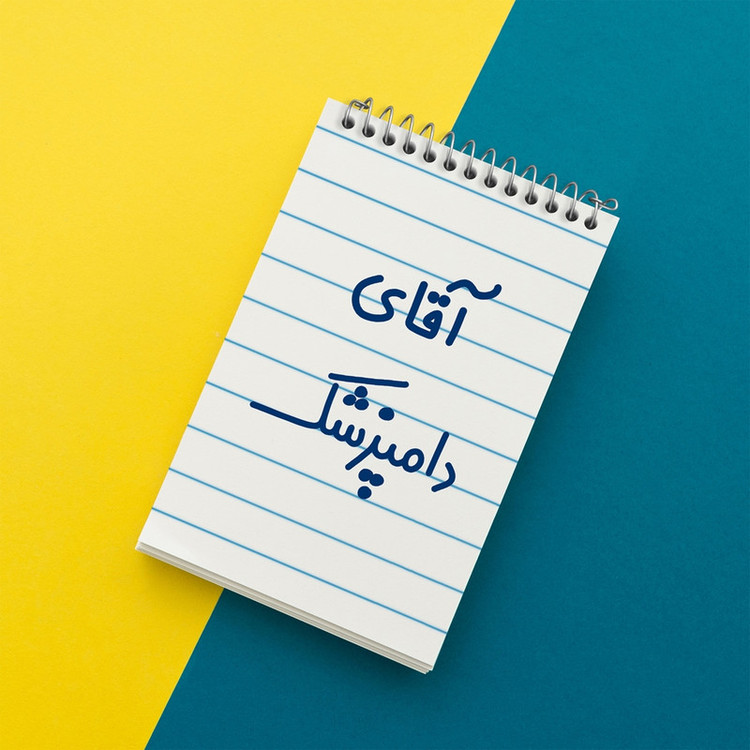 دفتر یادداشت 50 برگ خندالو مدل آقای دامپزشک کد 7759