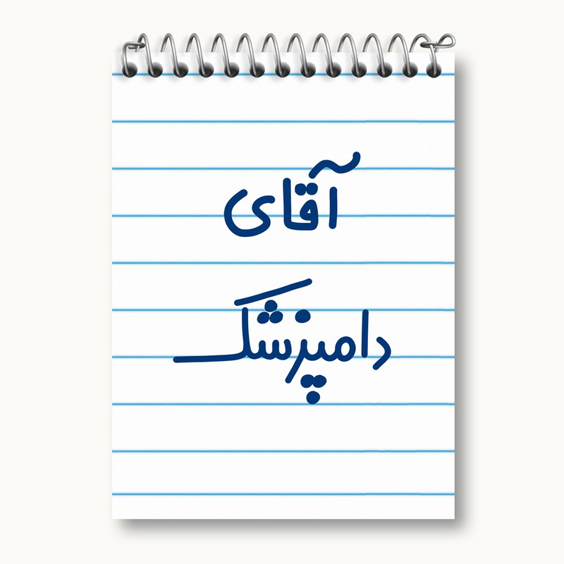دفتر یادداشت 50 برگ خندالو مدل آقای دامپزشک کد 7759