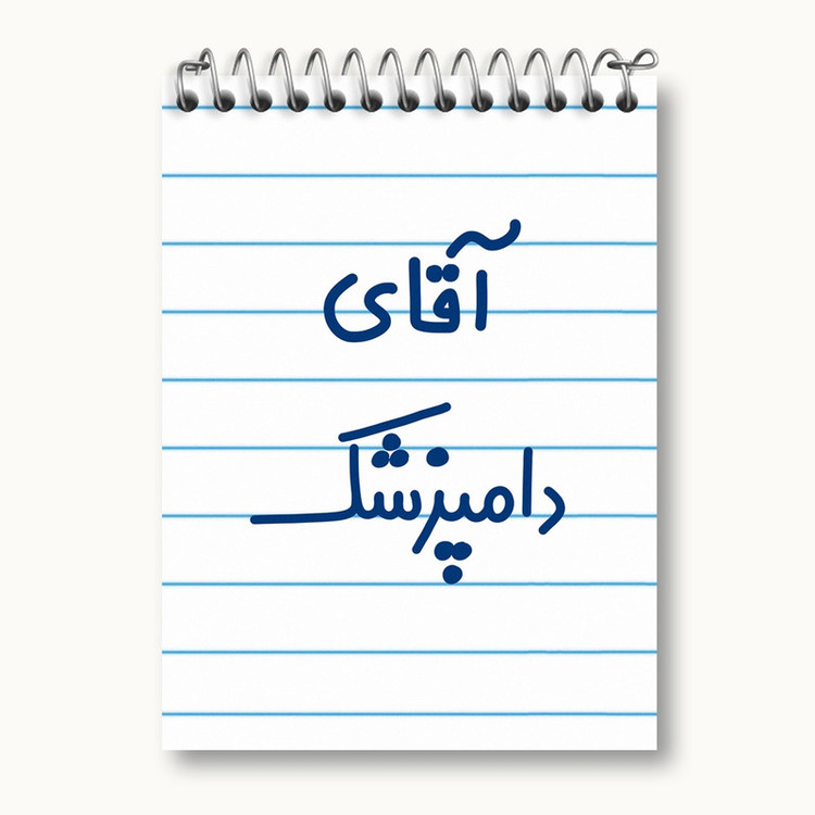 دفتر یادداشت 50 برگ خندالو مدل آقای دامپزشک کد 7759