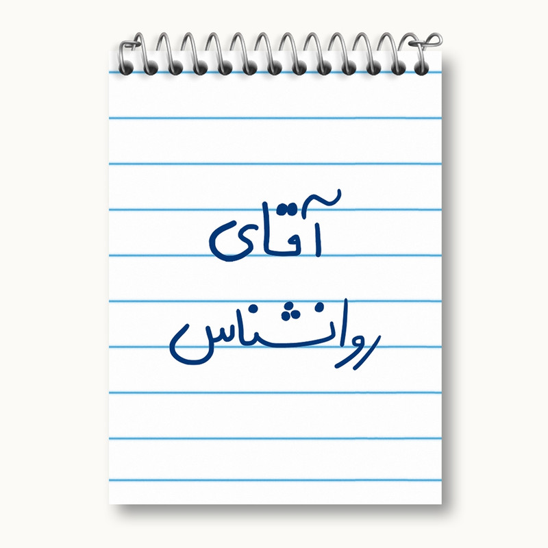 دفتر یادداشت 50 برگ خندالو مدل آقای روانشناس کد 6483