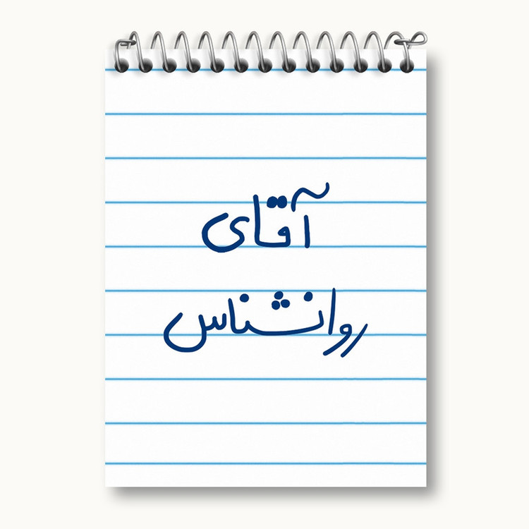 دفتر یادداشت 50 برگ خندالو مدل آقای روانشناس کد 6483
