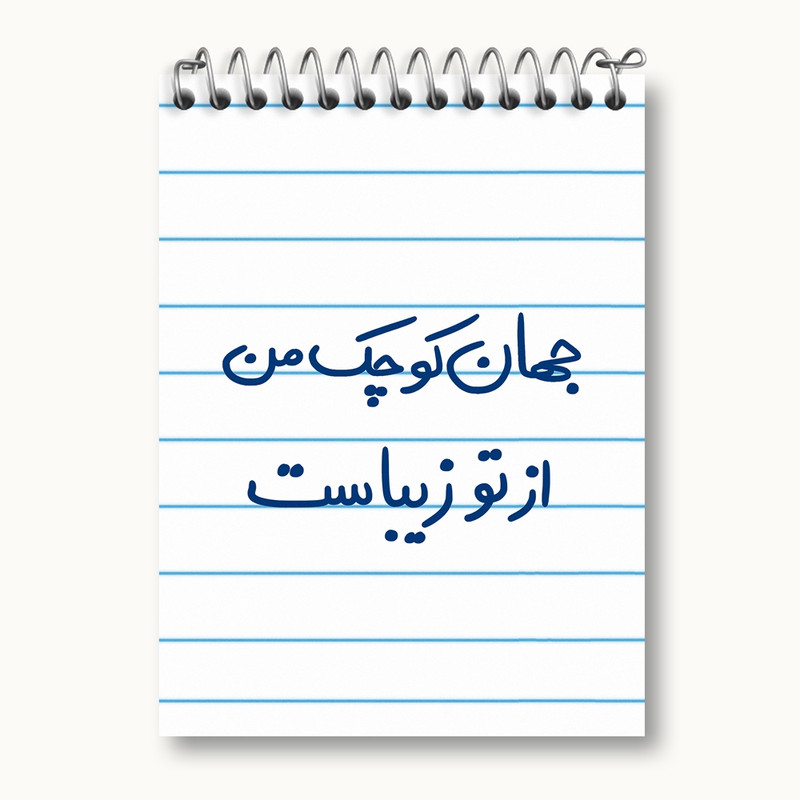 دفتر یادداشت 50 برگ خندالو مدل جهان کوچک من از تو زیباست کد 5663