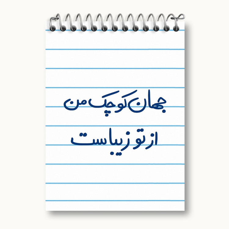 دفتر یادداشت 50 برگ خندالو مدل جهان کوچک من از تو زیباست کد 5663