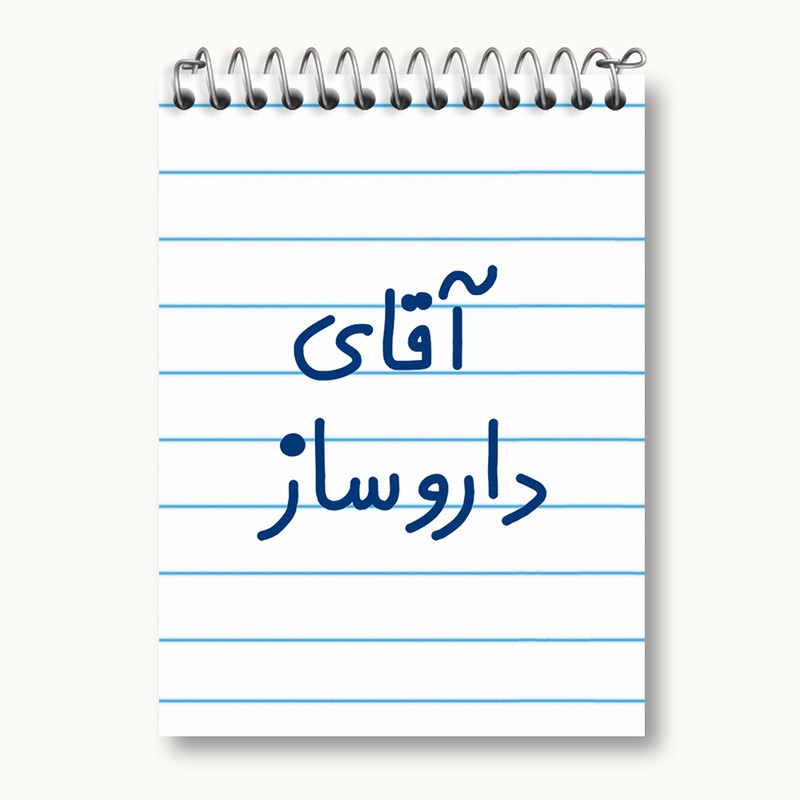 دفتر یادداشت 50 برگ خندالو مدل آقای داروساز کد 6478