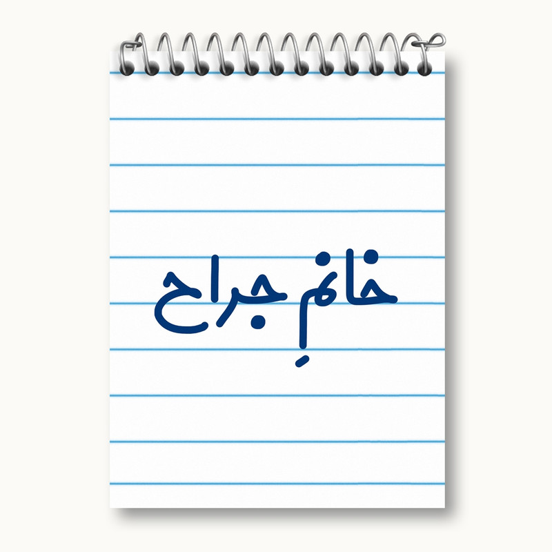 دفتر یادداشت 50 برگ خندالو مدل خانم جراح کد 7925