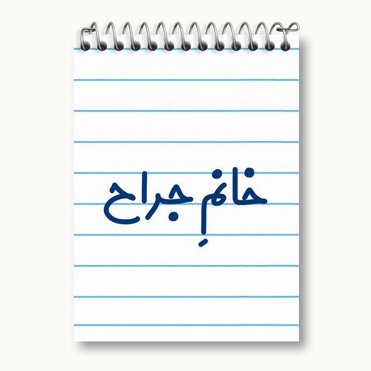 دفتر یادداشت 50 برگ خندالو مدل خانم جراح کد 7925