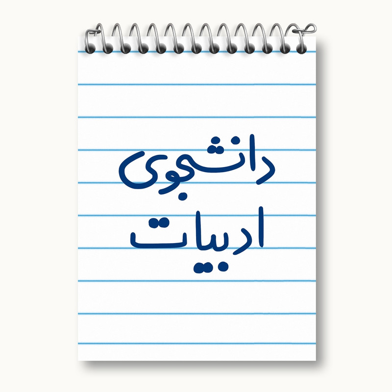 دفتر یادداشت 50 برگ خندالو مدل دانشجوی ادبیات کد 6617