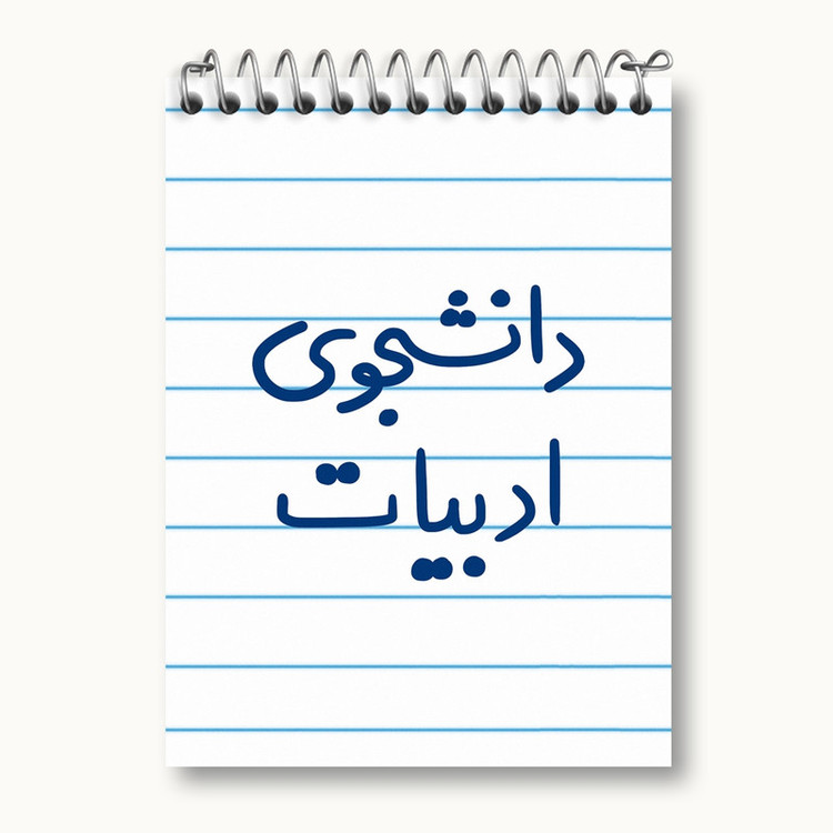 دفتر یادداشت 50 برگ خندالو مدل دانشجوی ادبیات کد 6617