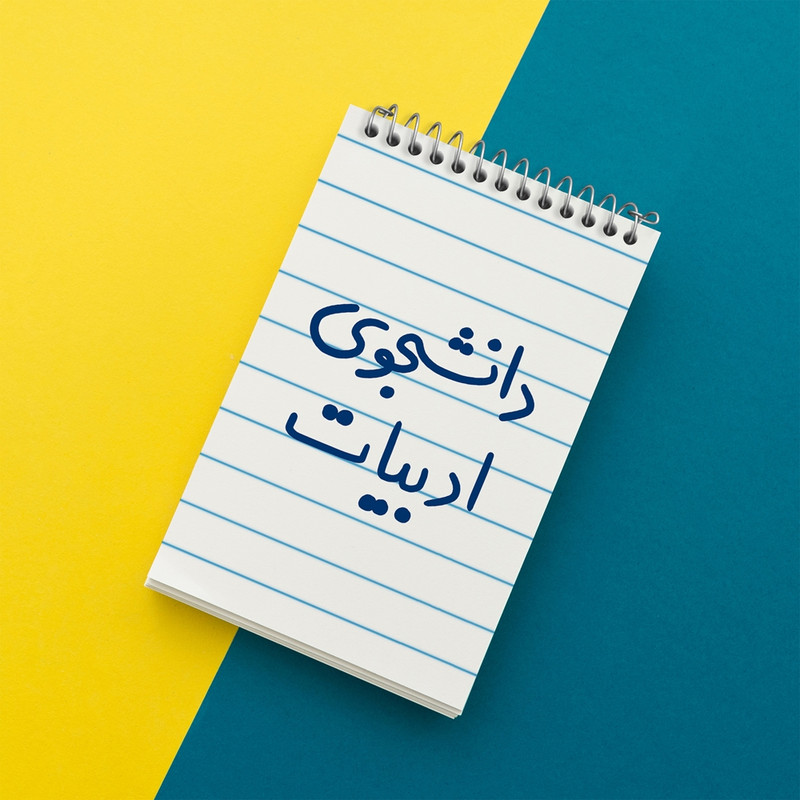 دفتر یادداشت 50 برگ خندالو مدل دانشجوی ادبیات کد 6617