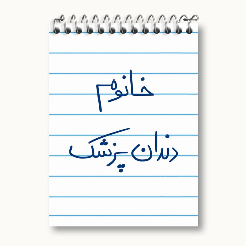 دفتر یادداشت 50 برگ خندالو مدل خانوم دندانپزشک کد 6592
