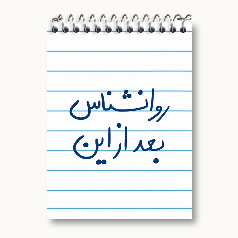 دفتر یادداشت 50 برگ خندالو مدل روانشناس بعد از این کد 5825