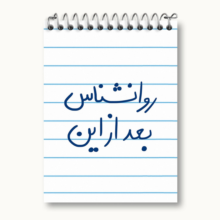 دفتر یادداشت 50 برگ خندالو مدل روانشناس بعد از این کد 5825
