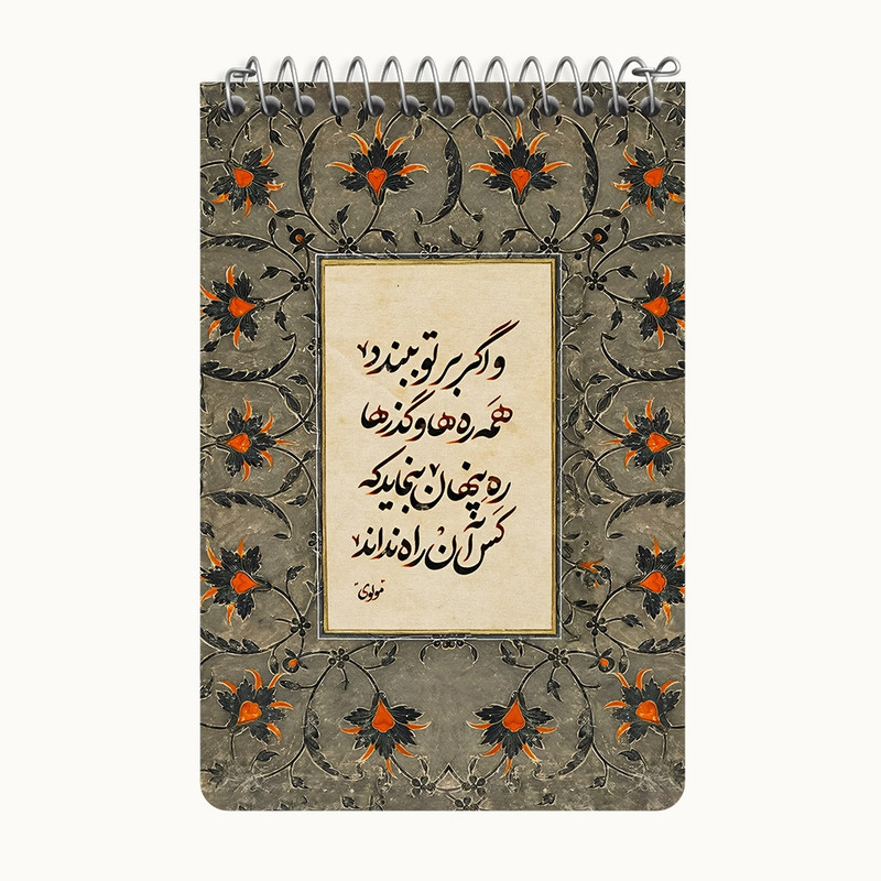دفتر یادداشت 50 برگ خندالو طرح شعر مولوی کد F5022