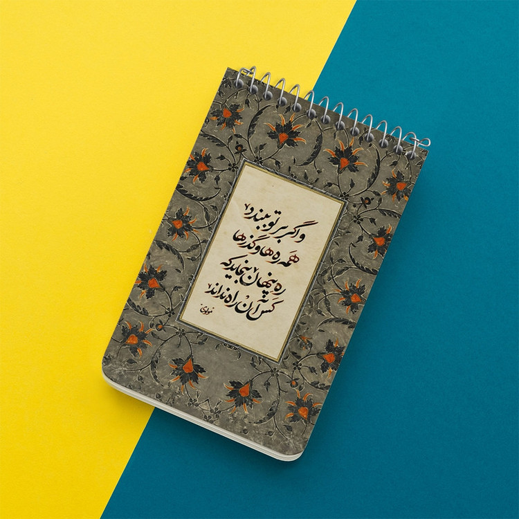 دفتر یادداشت 50 برگ خندالو طرح شعر مولوی کد F5022