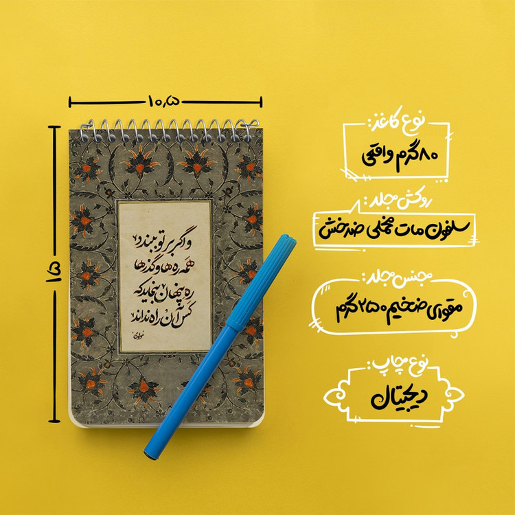 دفتر یادداشت 50 برگ خندالو طرح شعر مولوی کد F5022