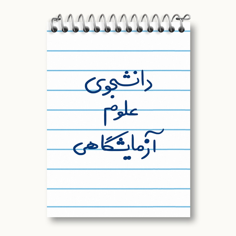 دفتر یادداشت 50 برگ خندالو مدل دانشجوی علوم آزمایشگاهی کد 6629
