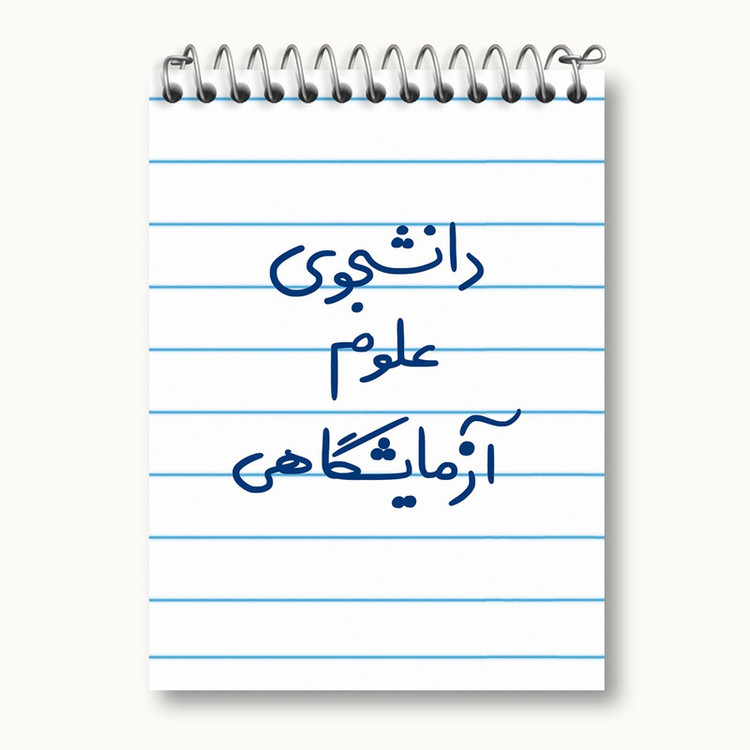 دفتر یادداشت 50 برگ خندالو مدل دانشجوی علوم آزمایشگاهی کد 6629