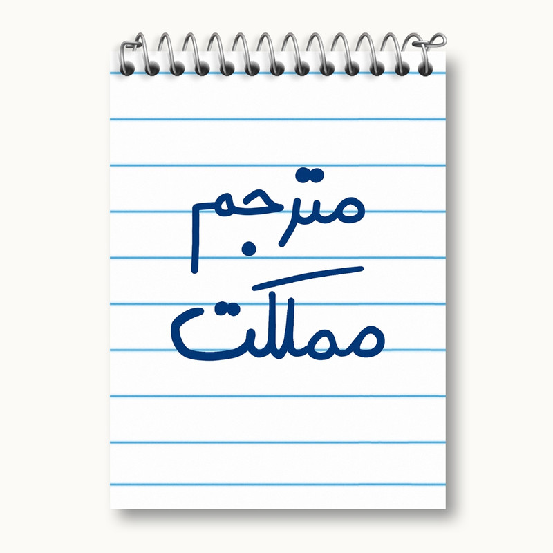 دفتر یادداشت 50 برگ خندالو مدل مترجم مملکت کد 5609