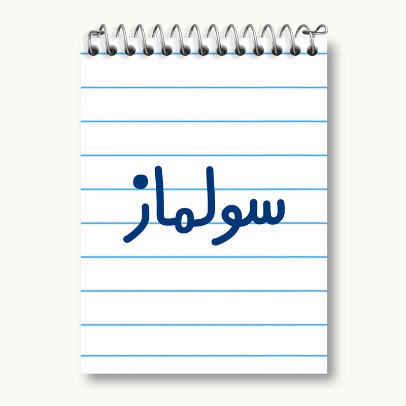 دفتر یادداشت 50 برگ خندالو مدل سولماز کد 8324