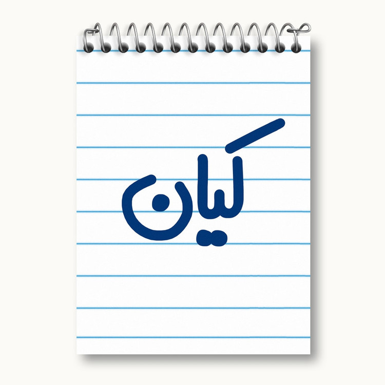دفتر یادداشت 50 برگ خندالو مدل کیان کد 6796