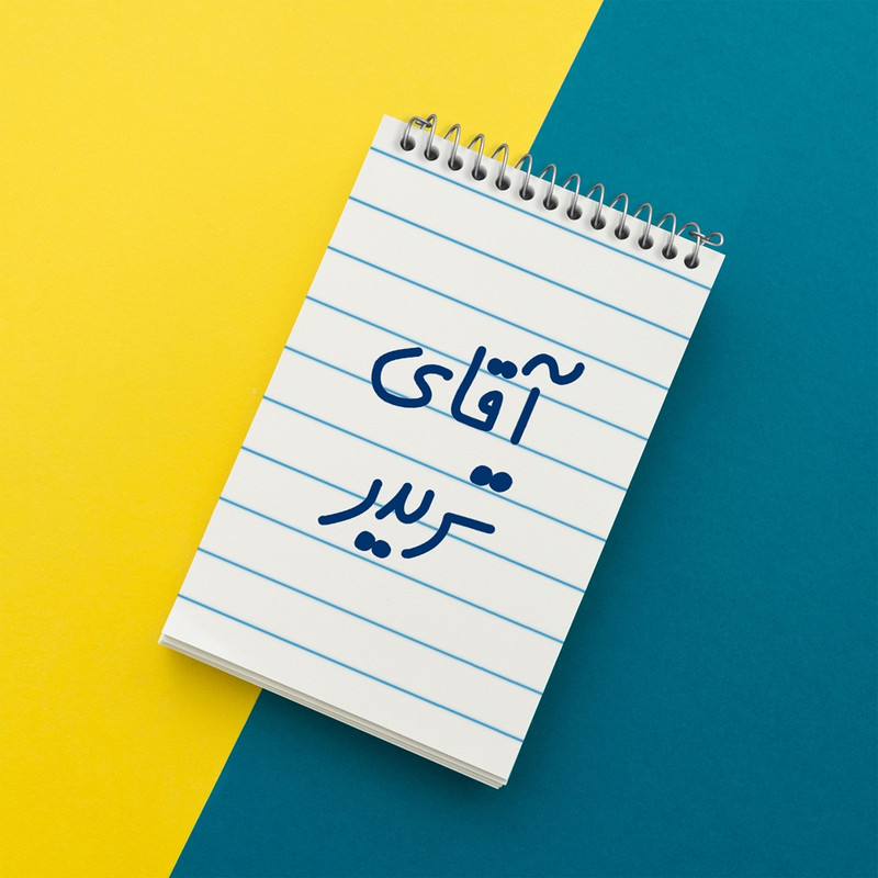 دفتر یادداشت 50 برگ خندالو مدل آقای تریدر کد 6476