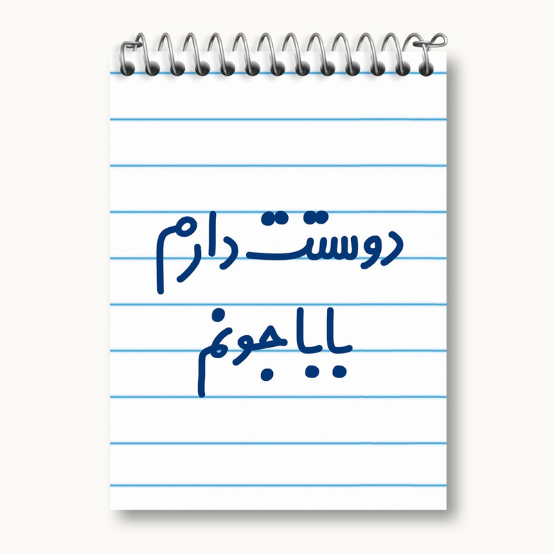 دفتر یادداشت 50 برگ خندالو مدل دوستت دارم بابا جونم کد 6884