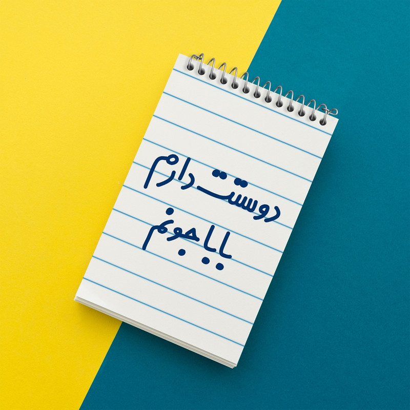 دفتر یادداشت 50 برگ خندالو مدل دوستت دارم بابا جونم کد 6884