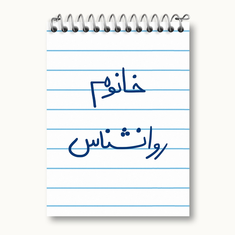 دفتر یادداشت 50 برگ خندالو مدل خانوم روانشناس کد 6595