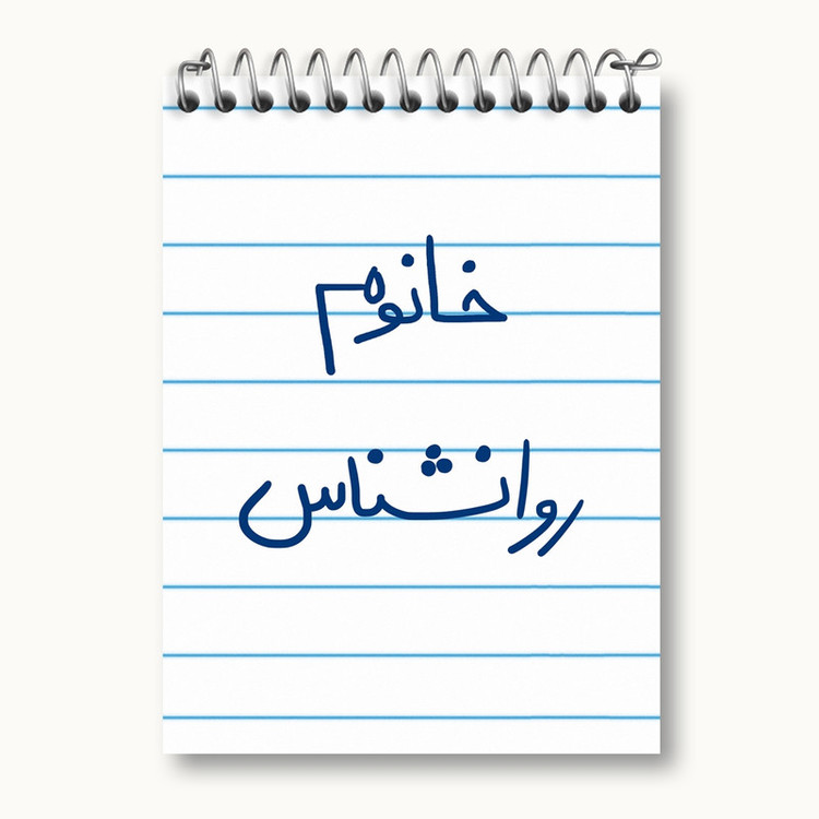 دفتر یادداشت 50 برگ خندالو مدل خانوم روانشناس کد 6595