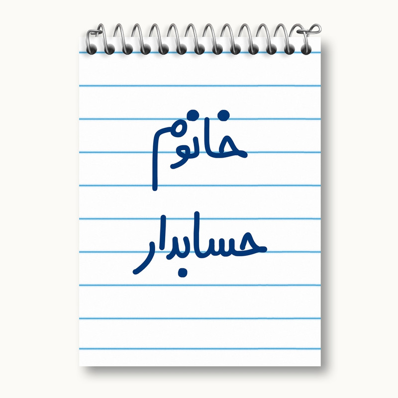 دفتر یادداشت 50 برگ خندالو مدل خانوم حسابدار کد 6589