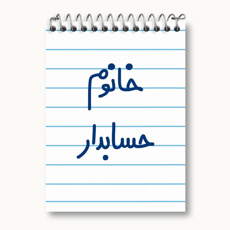 دفتر یادداشت 50 برگ خندالو مدل خانوم حسابدار کد 6589