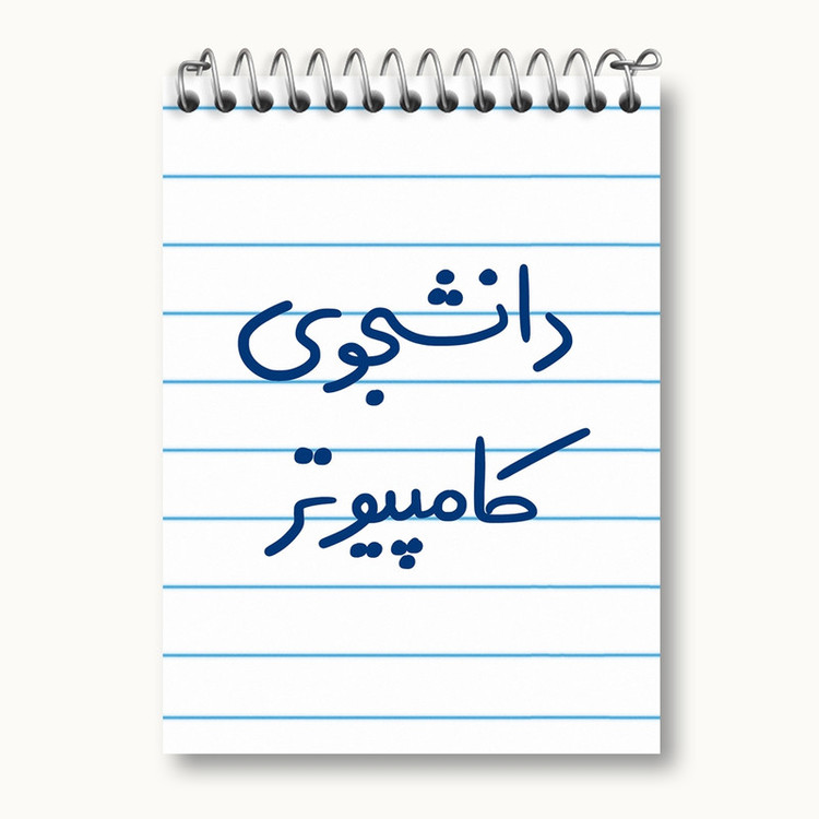 دفتر یادداشت 50 برگ خندالو مدل دانشجوی کامپیوتر کد 5726