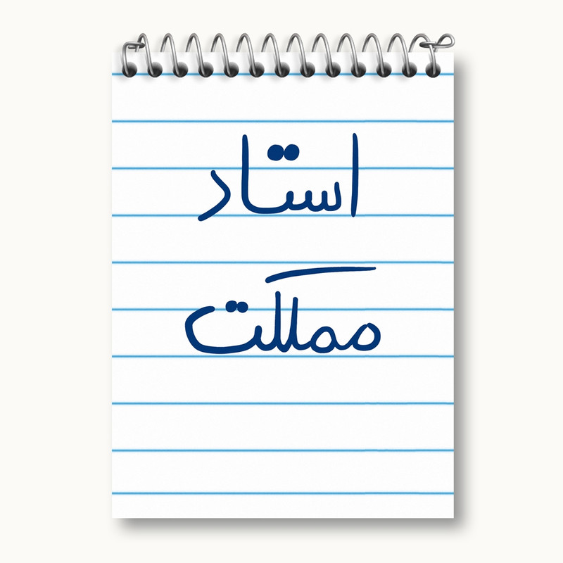 دفتر یادداشت 50 برگ خندالو مدل استاد مملکت کد 5885